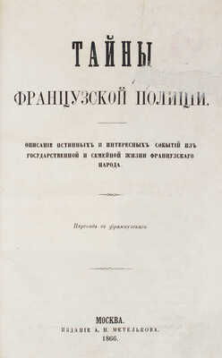 [Верморель О.-Ж.-М.]. Тайны французской полиции. Описание истинных и интересных событий... [В 3 ч. Ч. 1—3]. М., 1866.